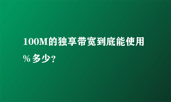 100M的独享带宽到底能使用%多少？