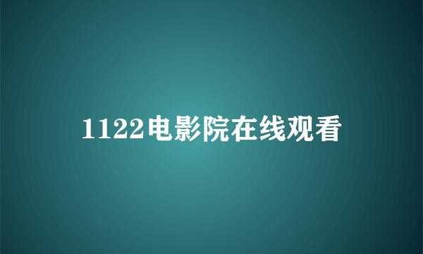 1122电影院在线观看