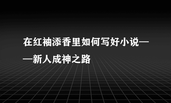 在红袖添香里如何写好小说——新人成神之路