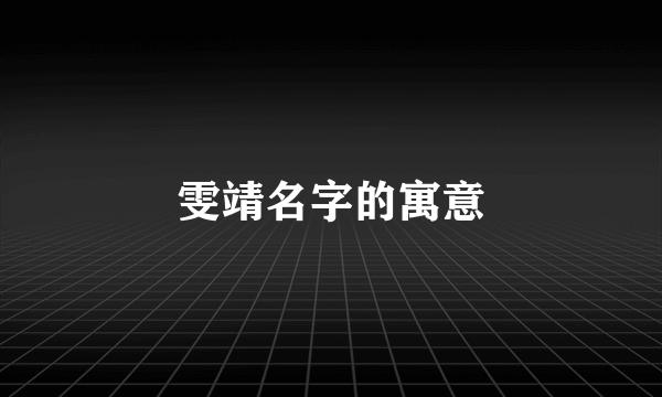 雯靖名字的寓意