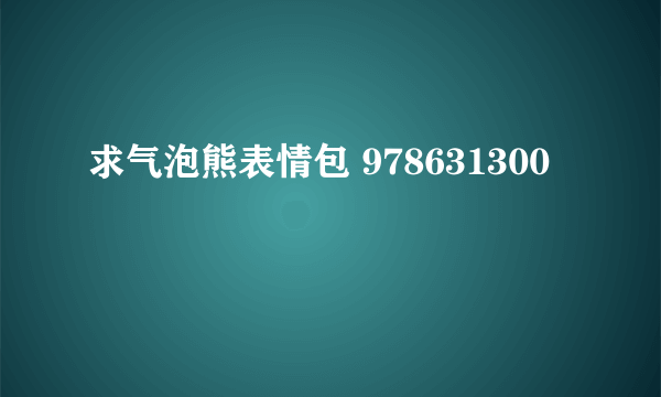 求气泡熊表情包 978631300