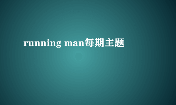 running man每期主题