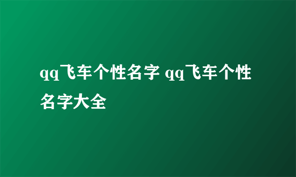 qq飞车个性名字 qq飞车个性名字大全