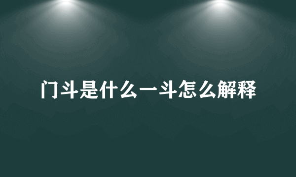 门斗是什么一斗怎么解释