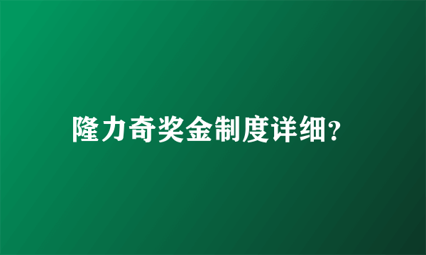 隆力奇奖金制度详细？