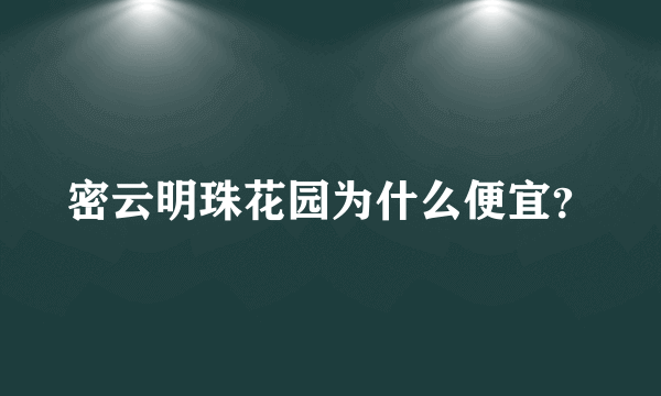 密云明珠花园为什么便宜？