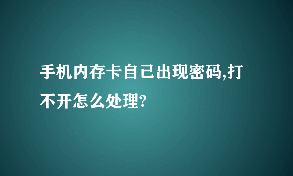 手机内存卡自己出现密码,打不开怎么处理?