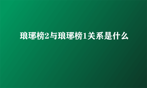 琅琊榜2与琅琊榜1关系是什么