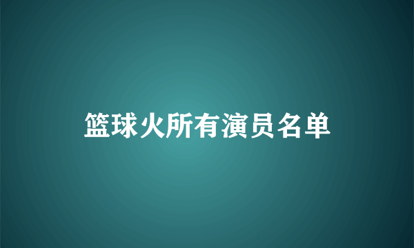 篮球火所有演员名单