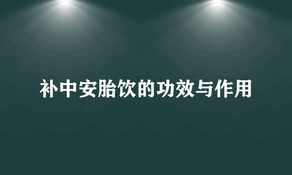 补中安胎饮的功效与作用