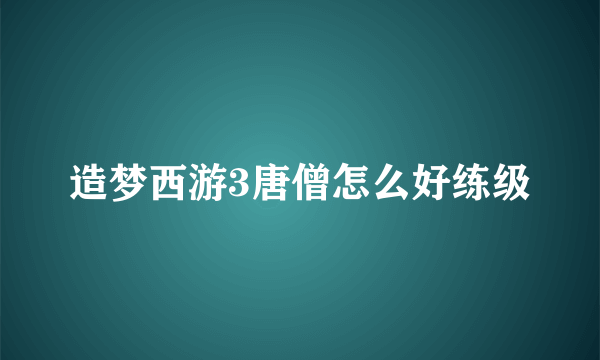 造梦西游3唐僧怎么好练级