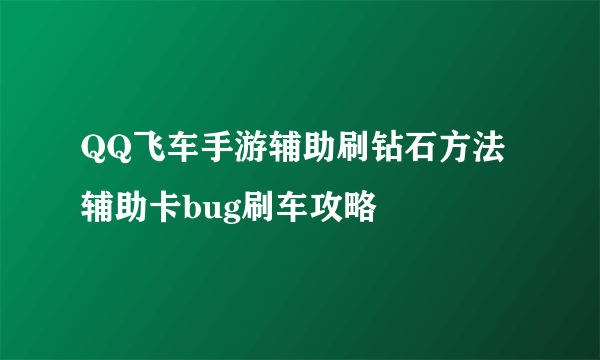 QQ飞车手游辅助刷钻石方法 辅助卡bug刷车攻略