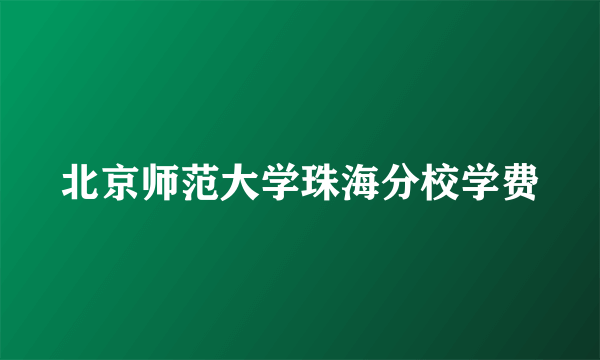 北京师范大学珠海分校学费