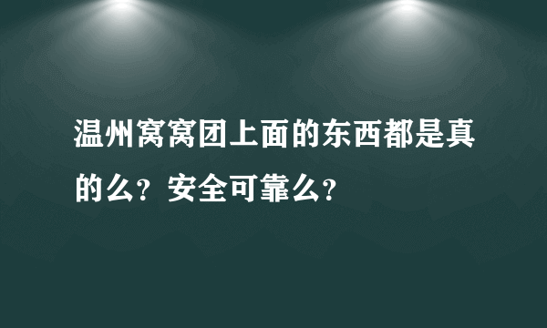 温州窝窝团上面的东西都是真的么？安全可靠么？