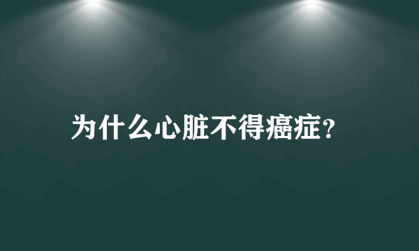 为什么心脏不得癌症？