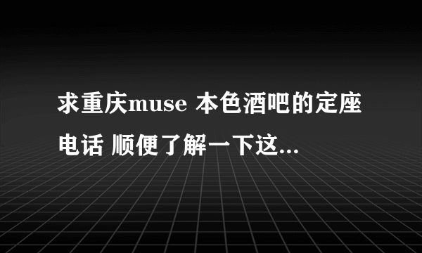 求重庆muse 本色酒吧的定座电话 顺便了解一下这两个酒吧相比哪个好一点...