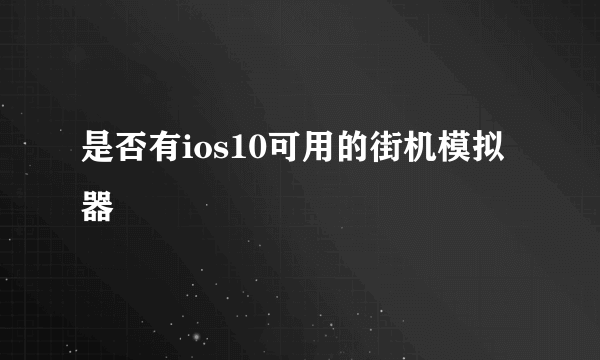 是否有ios10可用的街机模拟器