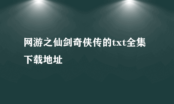 网游之仙剑奇侠传的txt全集下载地址