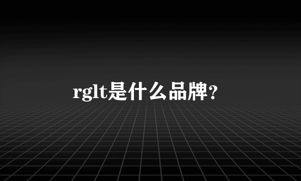 rglt是什么品牌？