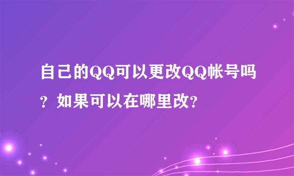 自己的QQ可以更改QQ帐号吗？如果可以在哪里改？