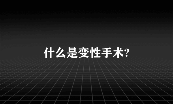 什么是变性手术?