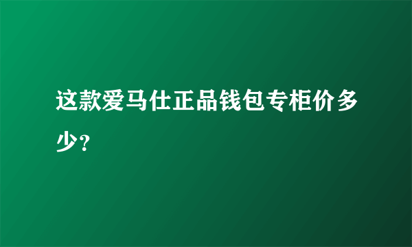 这款爱马仕正品钱包专柜价多少？