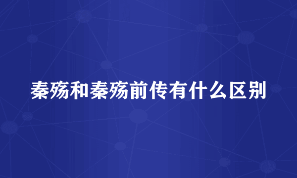 秦殇和秦殇前传有什么区别