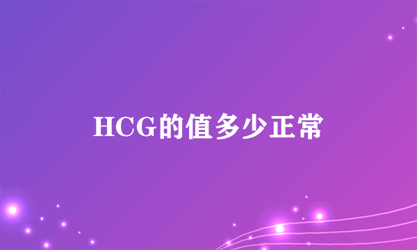 HCG的值多少正常