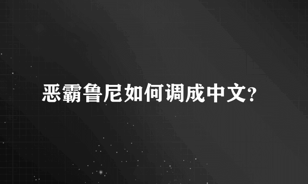 恶霸鲁尼如何调成中文？