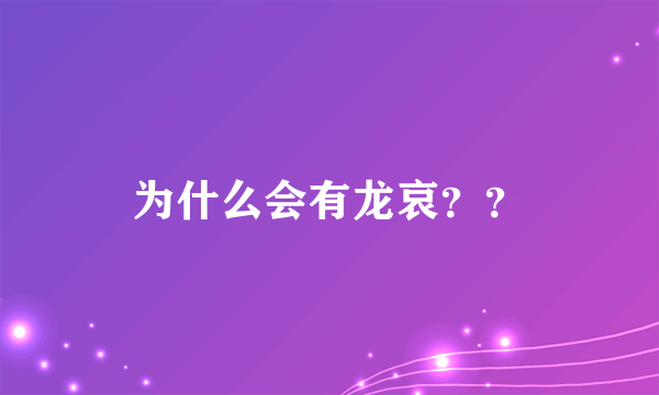 为什么会有龙哀？？