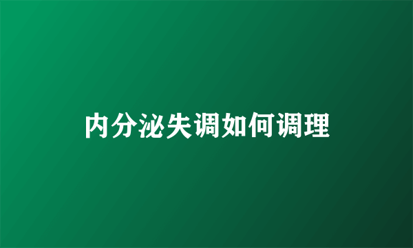 内分泌失调如何调理