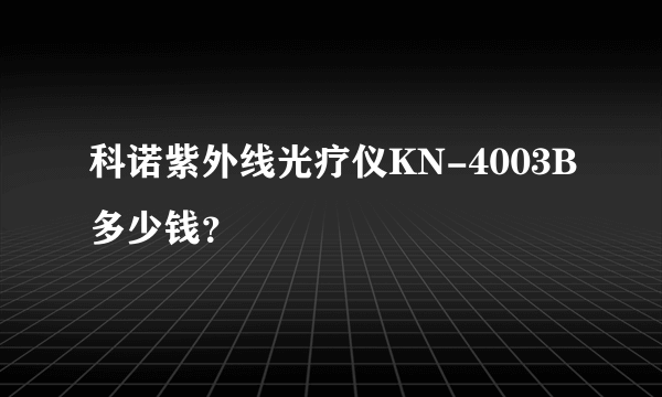 科诺紫外线光疗仪KN-4003B多少钱？