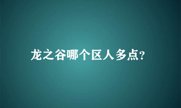 龙之谷哪个区人多点？