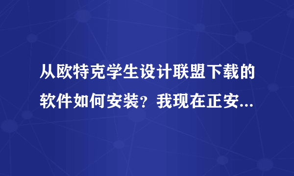 从欧特克学生设计联盟下载的软件如何安装？我现在正安装Alias Automotive2011，可是安装不了。向高手指教