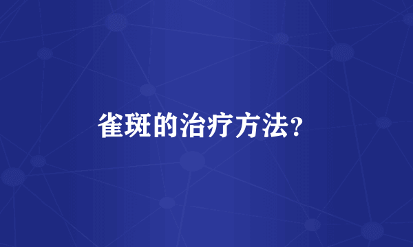 雀斑的治疗方法？