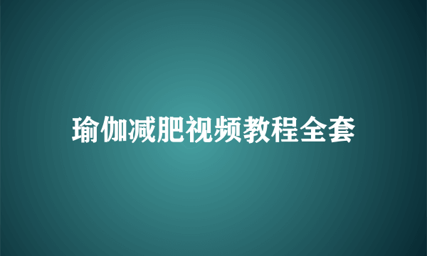 瑜伽减肥视频教程全套