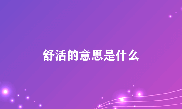 舒活的意思是什么