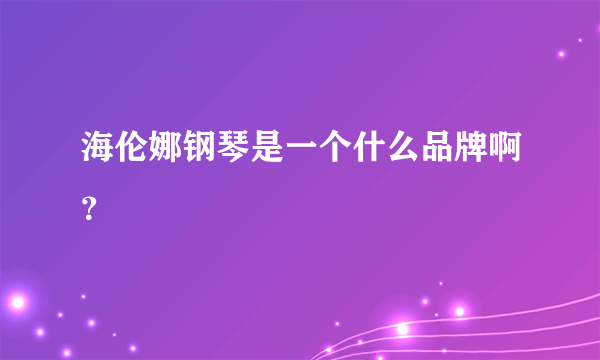 海伦娜钢琴是一个什么品牌啊？