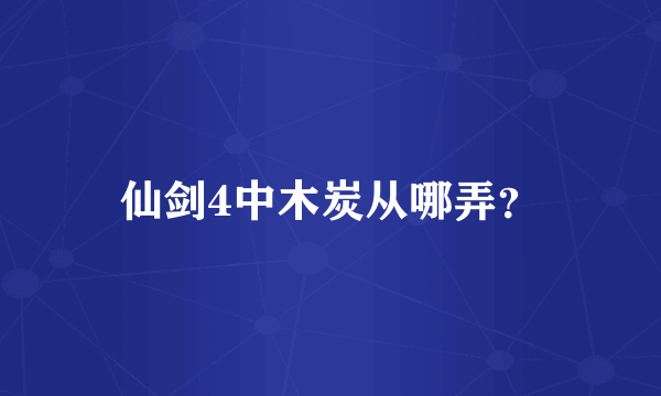 仙剑4中木炭从哪弄？