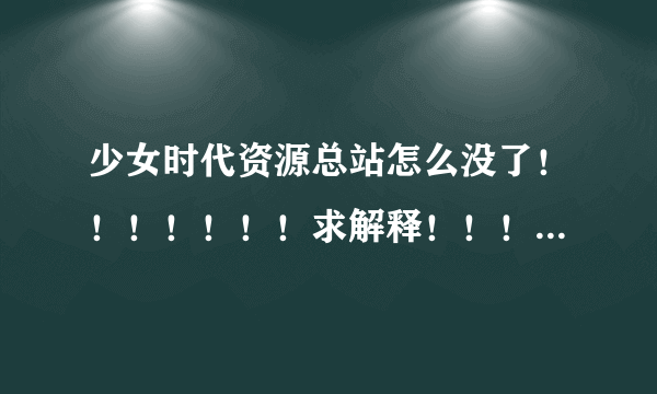 少女时代资源总站怎么没了！！！！！！！求解释！！！！！！！！！