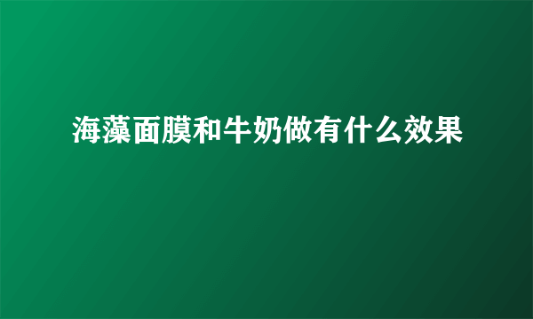 海藻面膜和牛奶做有什么效果