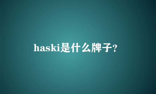 haski是什么牌子？