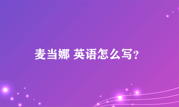 麦当娜 英语怎么写？