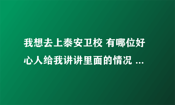 我想去上泰安卫校 有哪位好心人给我讲讲里面的情况 男生女生之间乱吗？