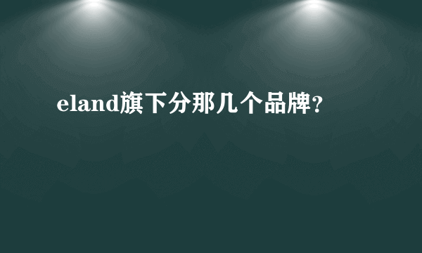 eland旗下分那几个品牌？