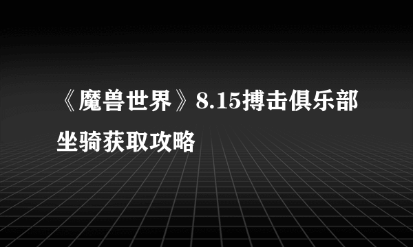 《魔兽世界》8.15搏击俱乐部坐骑获取攻略