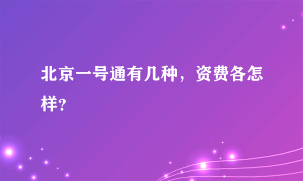 北京一号通有几种，资费各怎样？