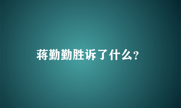 蒋勤勤胜诉了什么？