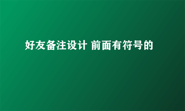 好友备注设计 前面有符号的