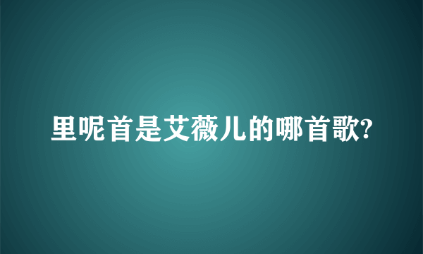 里呢首是艾薇儿的哪首歌?